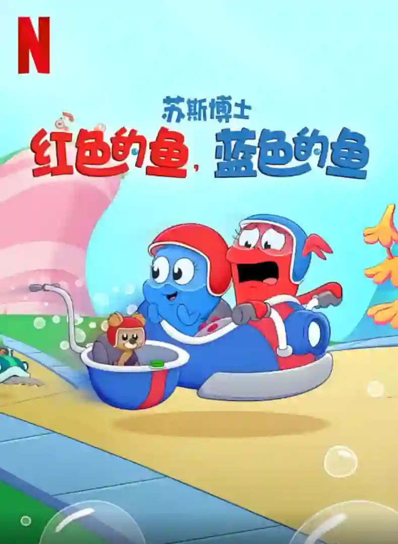 苏斯博士:红色的鱼,蓝色的鱼
